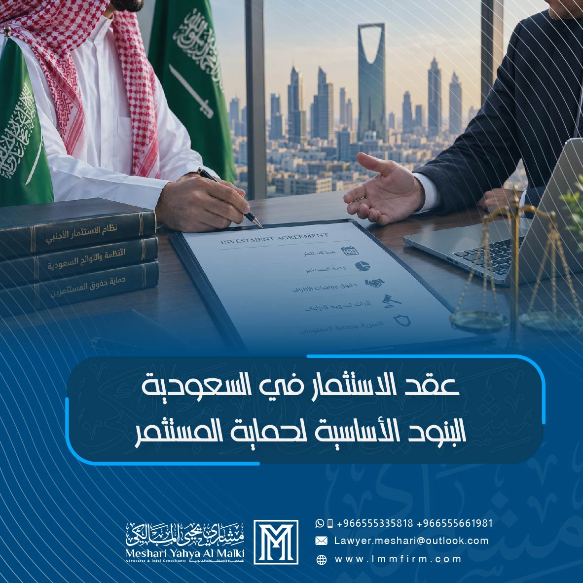 عقد الاستثمار في السعودية: البنود الأساسية لحماية المستثمر
